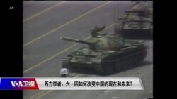 时事大家谈：西方学者：六·四如何改变中国的现在和未来？