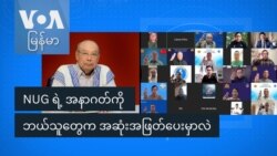 NUG ရဲ့ အနာဂတ်ကို ဘယ်သူတွေက အဆုံးအဖြတ်ပေးမှာလဲ
