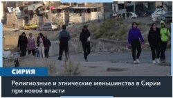 Сирийские меньшинства обеспокоены своей дальнейшей судьбой 