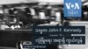 သမ္မတ John F. Kennedy လုံခြုံရေး အရာရှိ ကွယ်လွန်