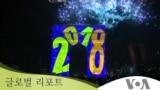 2018년 주목받은 세계소식