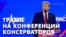 Речь Трампа на конференции консерваторов