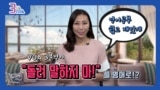 [3분영어] 이젠 영어공부도 VOA로 - '돌려 말하지 마!'는 영어로 어떻게?