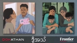 ပြည်တွင်းမှာ ခွဲခြားခံနေရတဲ့ ကမန်တိုင်းရင်းသားများ