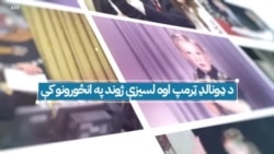 د ډونالډ ټرمپ اوه لسیزې ژوند په انځورونو کې