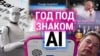 «Он еще не гений, хотя может им стать» — ученый об ИИ 