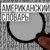 Американский словарь