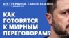 Кулуарные подробности подготовки к мирным переговорам