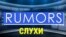 «Газетная лексика» – Rumors – Слухи
