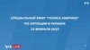 Нападение России на Украину - специальный эфир