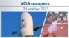 VOAэкспресс 24 ноября 2021