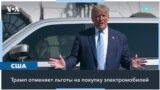 Администрация Трампа ликвидирует льготы для покупателей электромобилей 