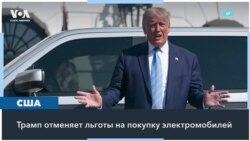 Администрация Трампа ликвидирует льготы для покупателей электромобилей 