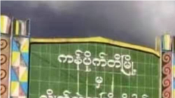 ကချင်အထူးဒေသ (၁) နောက်ဆုံးလက်ကျန်မြို့ ကန်ပိုက်တီကို KIA ပူးပေါင်းတပ်တွေ သိမ်းပိုက်
