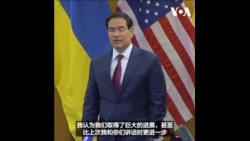 卢比奥：美国与乌克兰在日内瓦的会谈取得了实质性进展