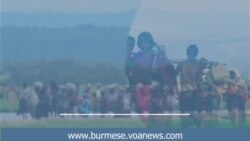 မြန်မာနိုင်ငံမှာ ရိုဟင်ဂျာဒုက္ခသည်တွေအပေါ် အကြမ်းဖက်မှု ပိုမိုဆိုးဝါးလာနေ
