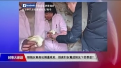 时事大家谈：锁链女案舆论倒逼政府，拐卖妇女竟成阳光下的罪恶？