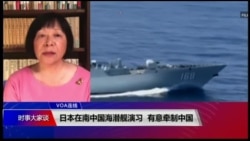 VOA连线(歌篮)：日本在南中国海潜舰演习 有意牵制中国