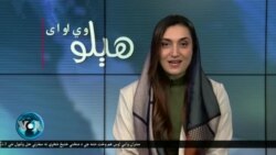 هېلو وي او اې په ټي وي