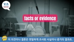 [VOA 발음연습] 과학 용어 발음하기 - inference