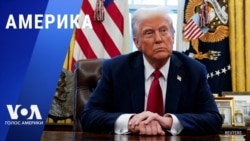 «Америка» – 31 января 2025 