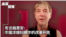 专访杨思安：中国洋媳妇眼中的改革开放