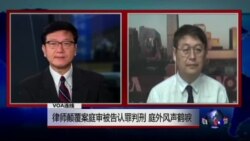 VOA连线：律师颠覆案庭审被告认罪判刑 庭外风声鹤唳