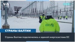 Энергонезависимость стран Балтии 