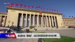 时事大家谈：李克强对台“新表述” 乌克兰危机是否改变中共对台方略？ 