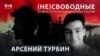 Арсений Турбин, 15 лет, 5 лет колонии. «Мам, ну что они, с ребенком будут разбираться?»