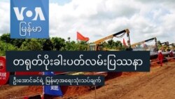 တရုတ်ပိုးခါးပတ်လမ်းပြဿနာ