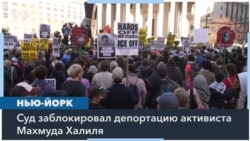 В Нью-Йорке пройдут слушания о депортации палестинского активиста 