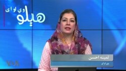 هېلو وي او اې په ټي وي