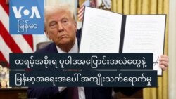ထရမ့်အစိုးရ မူဝါဒအပြောင်းအလဲတွေက မြန်မာ့အရေးအပေါ် အကျိုးသက်ရောက်မှုတွေ ရှိနိုင်သလား
