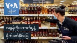 အခွန်တိုးကောက်မှုနဲ့ ရိုက်ခတ်နိုင်ခြေ
