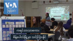 ကရင်ဘာသာစကား စိန့်ပေါလ်မြို့မှာ သင်ကြားနိုင်