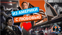 Из Америки с любовью. Доктор Сьюз