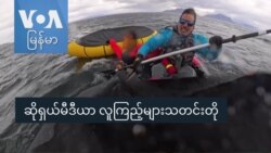 ဆိုရှယ်မီဒီယာ လူကြည့်များသတင်းတို