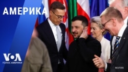 «Америка» – 24 февраля 2025 