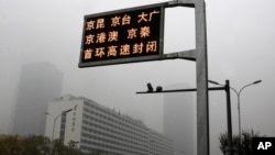 2018年11月14日，中国首都被雾霾笼罩，屏幕显示几条高速公路关闭。当局当天发布了北京重度空气污染的黄色警报。