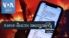 Eaton မီးဘေး အတွေ့အကြုံ