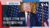 [글로벌 나우] 트럼프 2기에 대한 미국인들의 바람