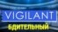 «Газетная лексика» – Vigilant – Бдительный