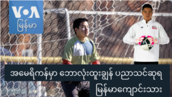 အမေရိကန်မှာ ဘောလုံးထူးချွန် ပညာသင်ဆုရ မြန်မာကျောင်းသား "Gen Z"