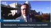 Конгрессмены и сенаторы о возможном восстановлении программ помощи Украине USAID 