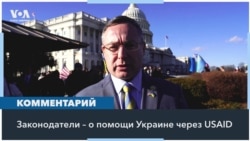 Конгрессмены и сенаторы о возможном восстановлении программ помощи Украине USAID 