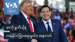 မာကို ရူဘီယိုနဲ့ ကန်နိုင်ငံခြားရေးမူဝါဒ အနာဂတ်
